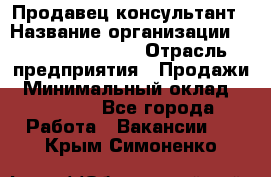 Продавец-консультант › Название организации ­ Jeans Symphony › Отрасль предприятия ­ Продажи › Минимальный оклад ­ 35 000 - Все города Работа » Вакансии   . Крым,Симоненко